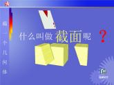 北师大版 2024-2025数学七年级上册-1.3 截一个几何体  课件