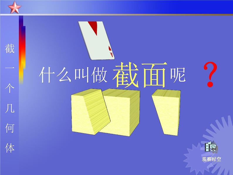 北师大版 2024-2025数学七年级上册-1.3 截一个几何体  课件第3页