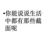 北师大版 2024-2025数学七年级上册-1.3 截一个几何体  课件