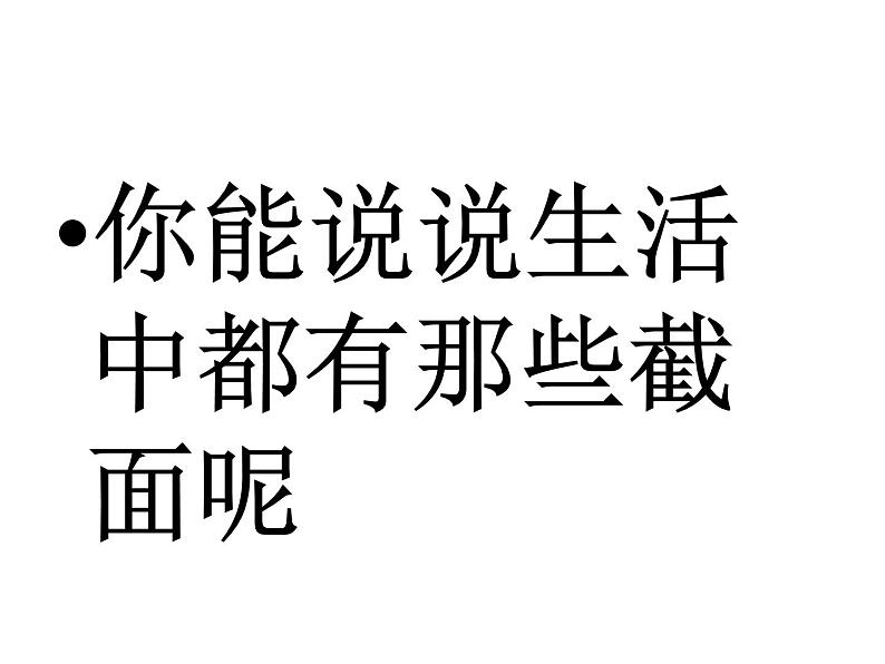 北师大版 2024-2025数学七年级上册-1.3 截一个几何体  课件第5页