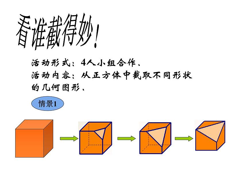 北师大版 2024-2025数学七年级上册-1.3 截一个几何体  课件第7页