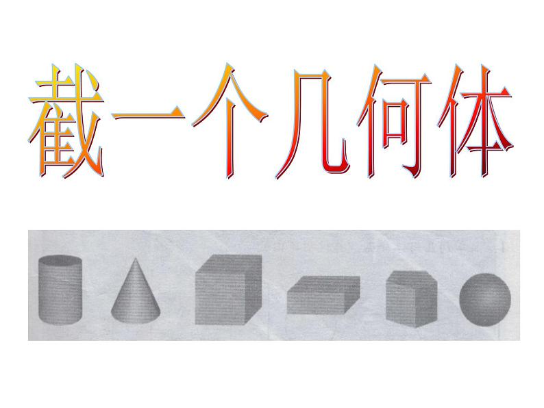 北师大版 2024-2025数学七年级上册-1.3 截一个几何体    课件第1页