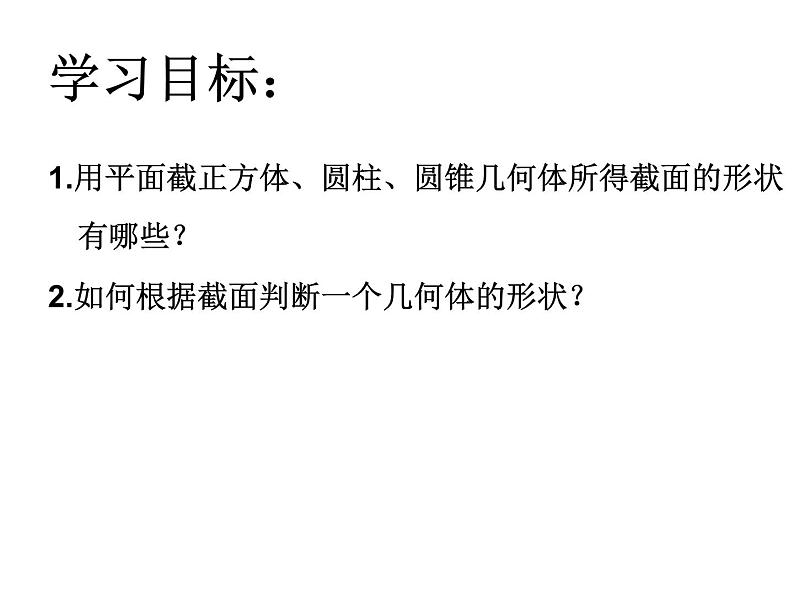 北师大版 2024-2025数学七年级上册-1.3 截一个几何体    课件第2页