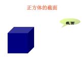 北师大版 2024-2025数学七年级上册-1.3 截一个几何体    课件