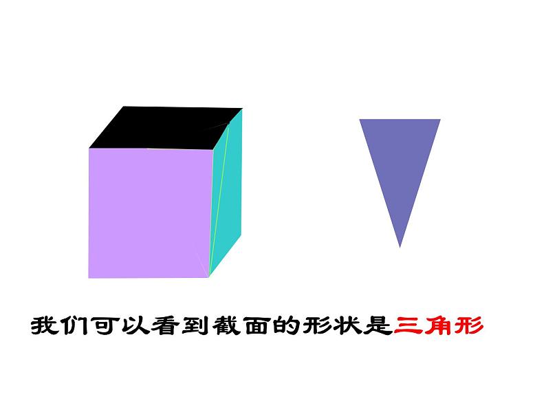 北师大版 2024-2025数学七年级上册-1.3 截一个几何体    课件第7页