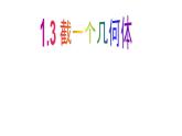 北师大版七年级上册1.3 截一个几何体，1.4从三个不同方向看物体的形状课件
