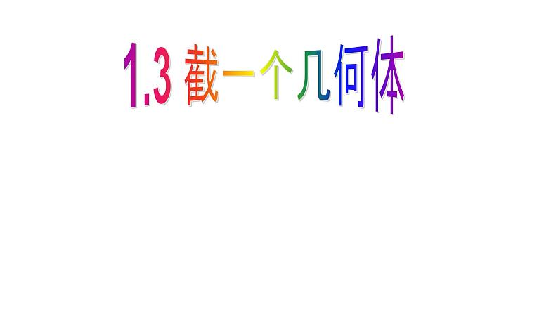 北师大版七年级上册1.3 截一个几何体，1.4从三个不同方向看物体的形状课件01