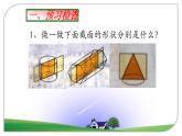 北师大版七年级上册1.3 截一个几何体，1.4从三个不同方向看物体的形状课件