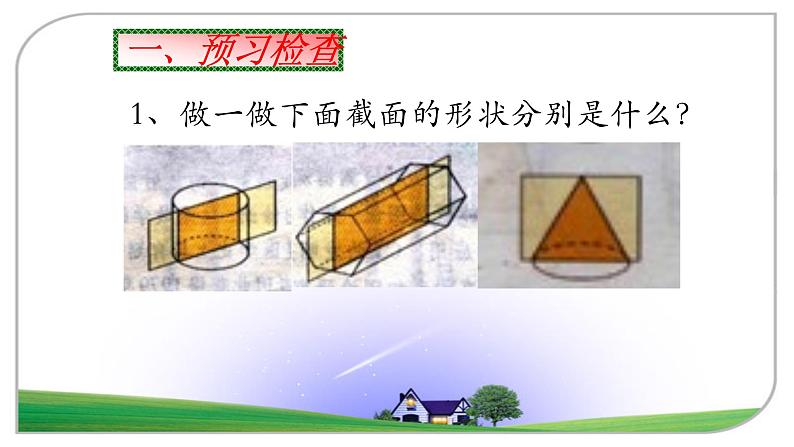 北师大版七年级上册1.3 截一个几何体，1.4从三个不同方向看物体的形状课件02