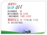 北师大版七年级上册1.3 截一个几何体，1.4从三个不同方向看物体的形状课件