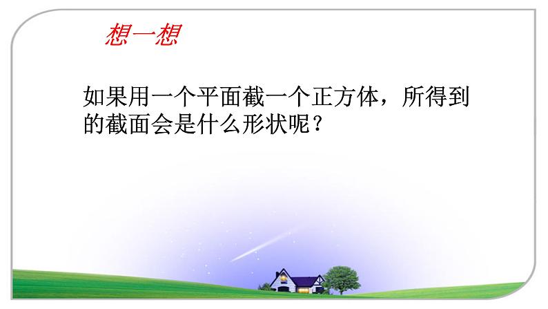 北师大版七年级上册1.3 截一个几何体，1.4从三个不同方向看物体的形状课件05