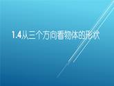 1.4  从三个方向看物体的形状  课件    2024-2025学年北师大版七年级数学上册