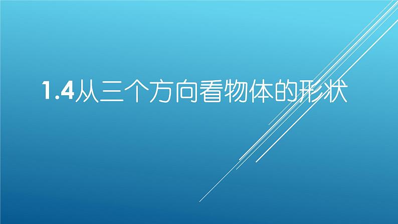 1.4  从三个方向看物体的形状  课件    2024-2025学年北师大版七年级数学上册01