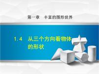 数学七年级上册1.4 从三个不同方向看物体的形状备课课件ppt