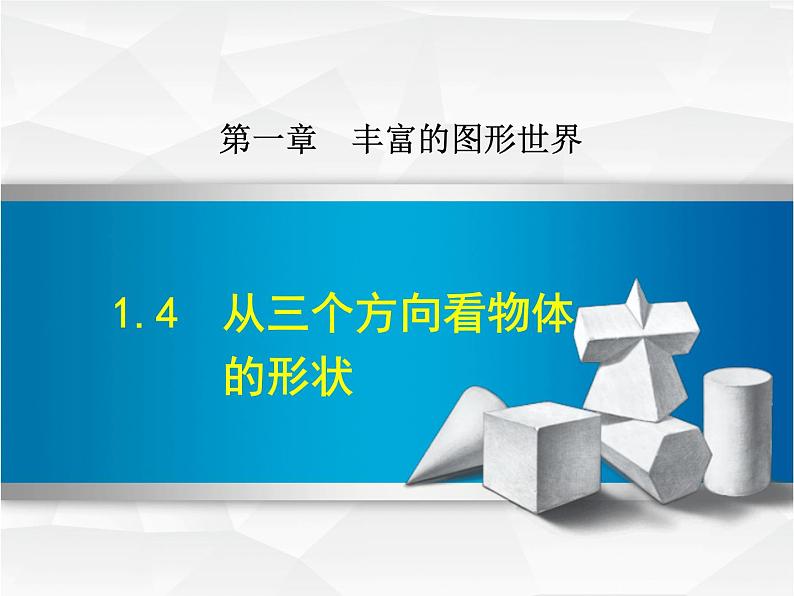 1.4  从三个方向看物体的形状  课件  2024-2025学年北师大版数学七年级上册01