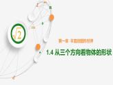 1.4  从三个方向看物体的形状 课件 2024-2025学年北师大版七年级数学上册