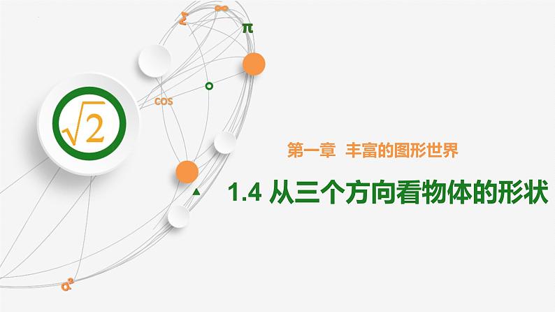 1.4  从三个方向看物体的形状 课件 2024-2025学年北师大版七年级数学上册01