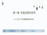 1.4 从三个方向看物体的形状  课件  2024-2025学年北师大版七年级数学上册