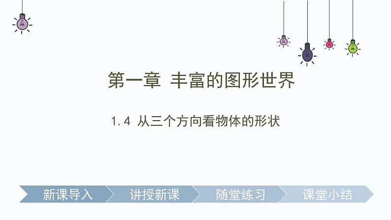 1.4 从三个方向看物体的形状  课件  2024-2025学年北师大版七年级数学上册01