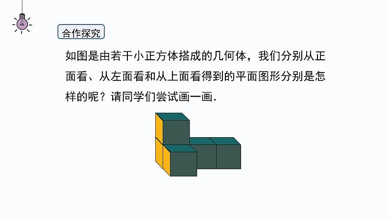 1.4 从三个方向看物体的形状  课件  2024-2025学年北师大版七年级数学上册07