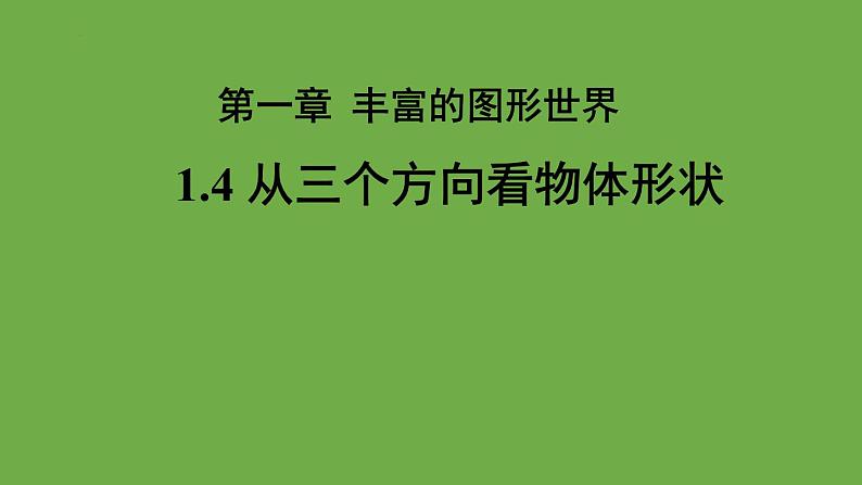 1.4　从三个方向看物体的形状　　课件　2024-2025学年北师大版数学七年级上册第1页