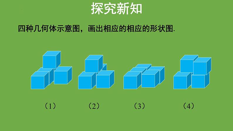 1.4　从三个方向看物体的形状　　课件　2024-2025学年北师大版数学七年级上册第8页