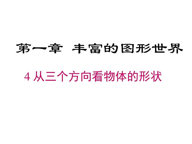 1.4 从三个方向看物体的形状  课件2024-2025学年北师大版七年级数学上册第1页