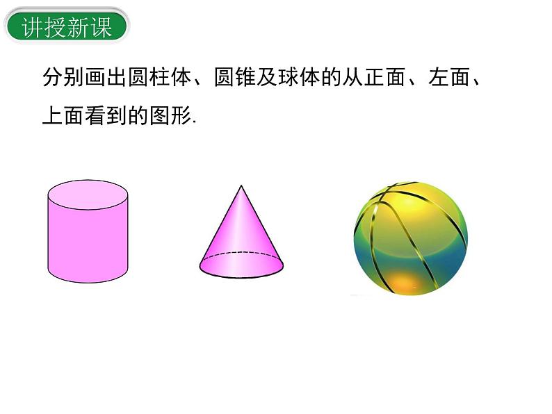 1.4 从三个方向看物体的形状  课件2024-2025学年北师大版七年级数学上册第3页