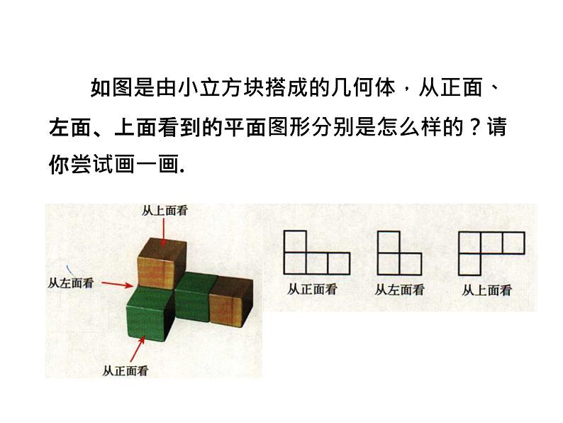 1.4 从三个方向看物体的形状  课件2024-2025学年北师大版七年级数学上册第6页