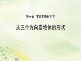 1.4 从三个方向看物体的形状 课件　2024-2025学年北师大版数学七年级上册
