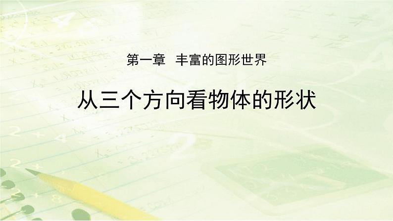 1.4 从三个方向看物体的形状 课件　2024-2025学年北师大版数学七年级上册01