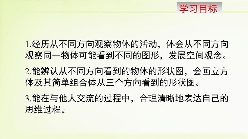 1.4 从三个方向看物体的形状 课件　2024-2025学年北师大版数学七年级上册02