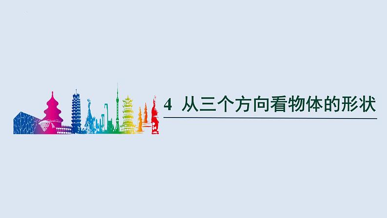 1.4　从三个方向看物体的形状　课件　2024-2025学年北师大版数学七年级上册01