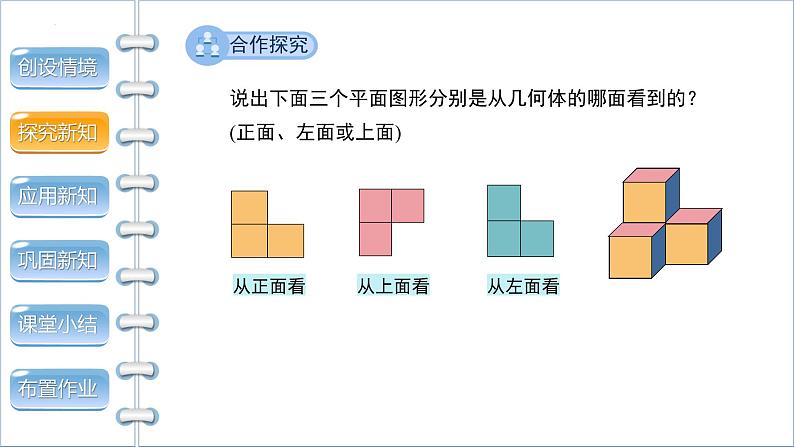 1.4　从三个方向看物体的形状　课件　2024-2025学年北师大版数学七年级上册05