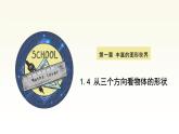 1.4 从三个方向看物体的形状 课件2024-2025学年北师大版七年级数学上册
