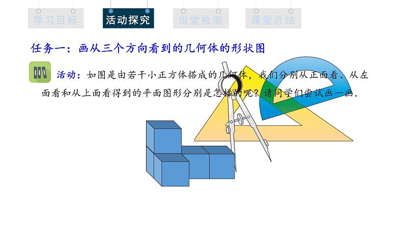 1.4 从三个方向看物体的形状 课件2024-2025学年北师大版七年级数学上册第4页