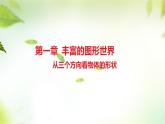 1.4　从三个方向看物体的形状　课件2024-2025学年北师大版数学七年级上册