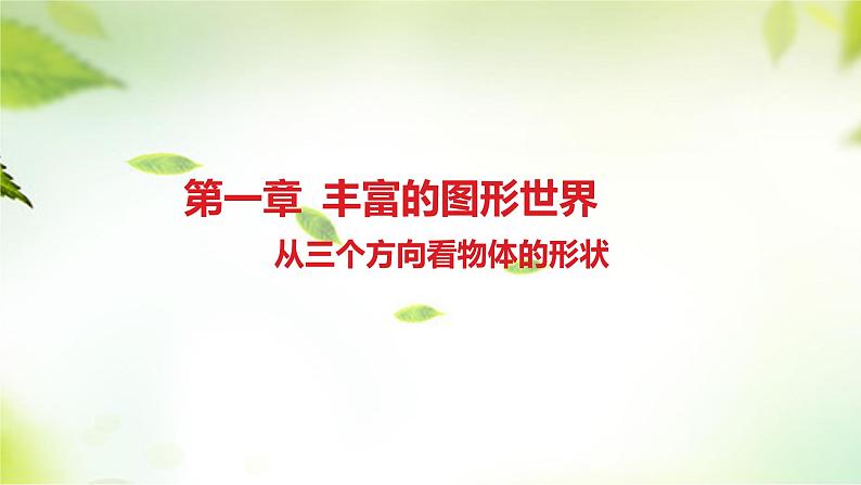 1.4　从三个方向看物体的形状　课件2024-2025学年北师大版数学七年级上册02