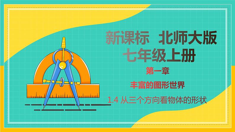 1.4 从三个方向看物体的形状（课件） 2024-2025学年七年级数学上册同步精品课堂（北师大版）第1页