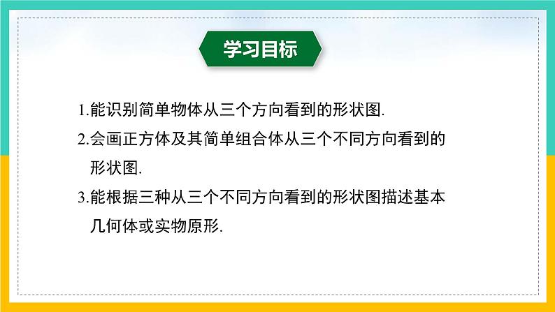 1.4 从三个方向看物体的形状（课件） 2024-2025学年七年级数学上册同步精品课堂（北师大版）第2页