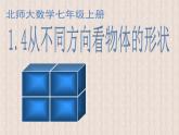 1.4 从三个方向看物体的形状课件2024-2025学年北师大版七年级数学上册