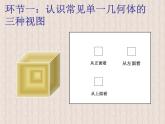 1.4 从三个方向看物体的形状课件2024-2025学年北师大版七年级数学上册