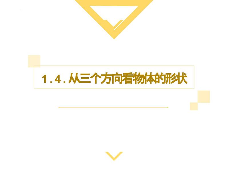 1.4 从三个方向看物体课件2024-2025学年北师大版七年级数学上册01