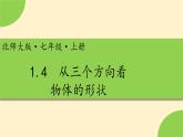 1.4从三个方向看物体的形状 -【高效课堂】2024-2025学年七年级数学上册同步精品课件(北师大版)