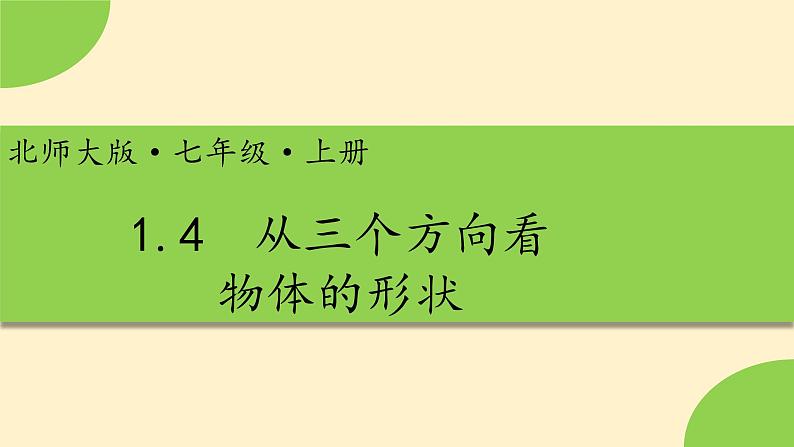 1.4从三个方向看物体的形状 -【高效课堂】2024-2025学年七年级数学上册同步精品课件(北师大版)第1页