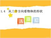1.4从三个方向看物体的形状 课件  2024-2025学年北师大版数学七年级上册