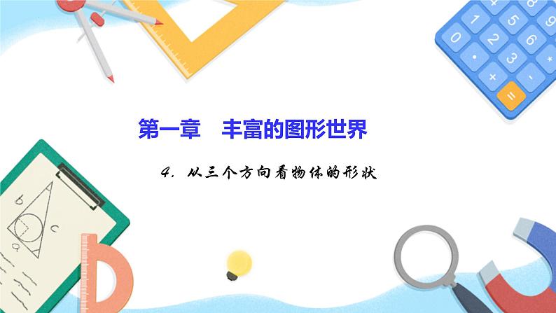 1.4从三个方向看物体的形状 课件 2024-2025学年北师大版数学七年级上册第1页