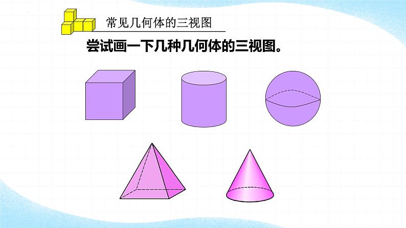 1.4从三个方向看物体的形状 课件 2024-2025学年北师大版数学七年级上册第7页