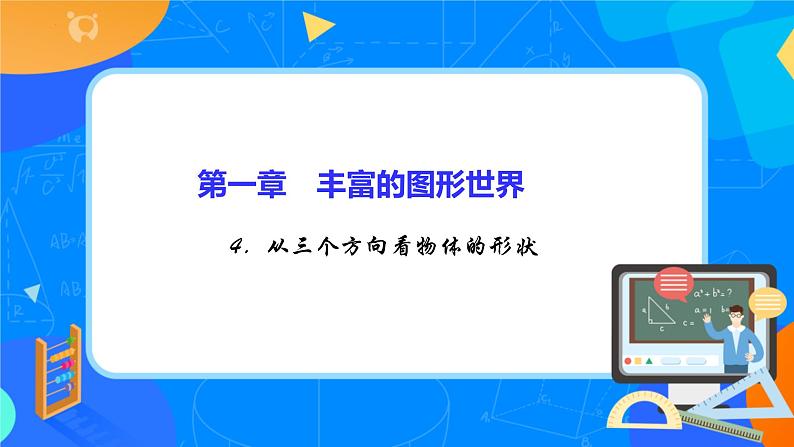 1.4从三个方向看物体的形状 课件2024-2025学年北师大版七年级数学上册01