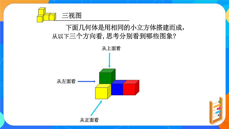 1.4从三个方向看物体的形状 课件2024-2025学年北师大版七年级数学上册06